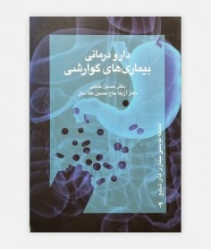 دارو درماني بيماريهاي گوارشي