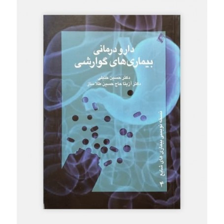 دارو درماني بيماريهاي گوارشي