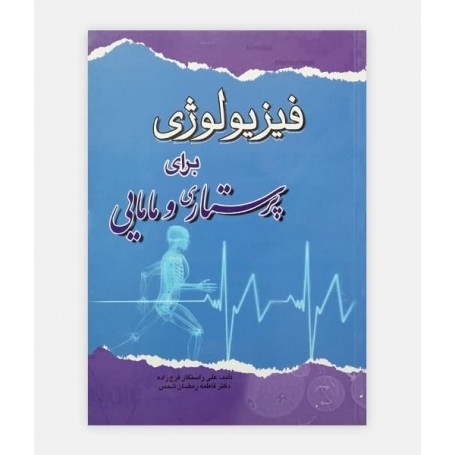 فيزيولوژی برای پرستاری و مامايی
