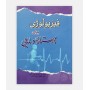 فيزيولوژی برای پرستاری و مامايی
