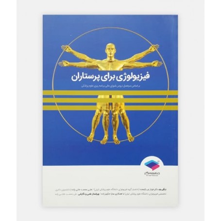 فيزيولوژی برای پرستاران