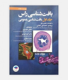 بافت شناسی راس جلد 1