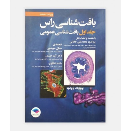 بافت شناسی راس جلد 1