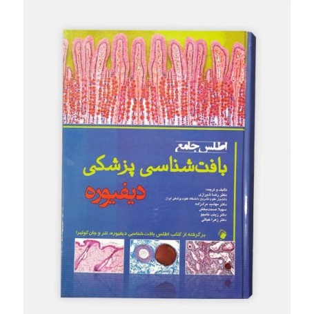 اطلس جامع بافت شناسی پزشکی ديفيوره
