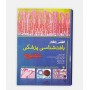 اطلس جامع بافت شناسی پزشکی ديفيوره