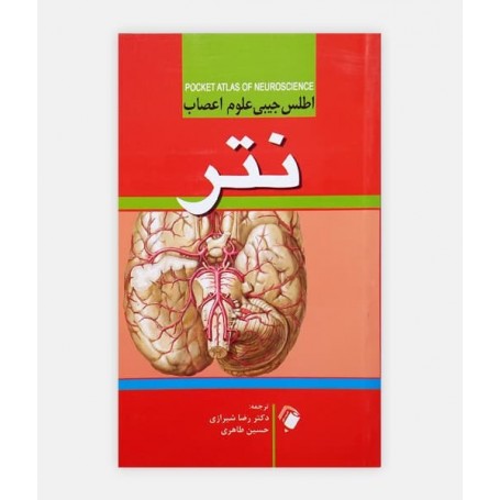 اطلس جیبی علوم اعصاب نتر