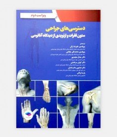 دسترسی های جراحی ستون فقرات و ارتوپدی از دیدگاه آناتومی