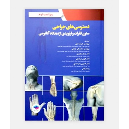 دسترسی های جراحی ستون فقرات و ارتوپدی از دیدگاه آناتومی