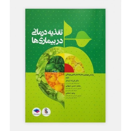 تغذیه درمانی در بیماری ها