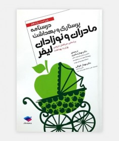 پرستاری و بهداشت مادران و نوزادان لیفر
