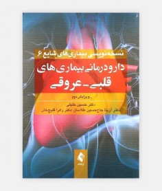 خرید اینترنتی کتاب دارو درمانی بیماری های قلبی _ عروقی نوشته دکتر خلیلی