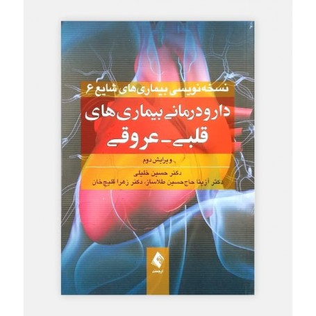 خرید اینترنتی کتاب دارو درمانی بیماری های قلبی _ عروقی نوشته دکتر خلیلی