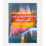 خرید اینترنتی کتاب دارو درمانی بیماری های قلبی _ عروقی نوشته دکتر خلیلی