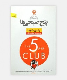 باشگاه پنج صبحی ها