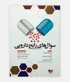 سوال های رایج دارویی