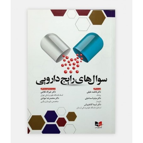 سوال های رایج دارویی