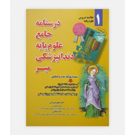 خرید کتاب درسنامه جامع علوم دندانپزشکی میر