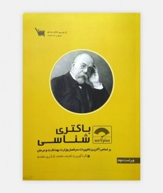 صفر تا صد باکتری شناسی