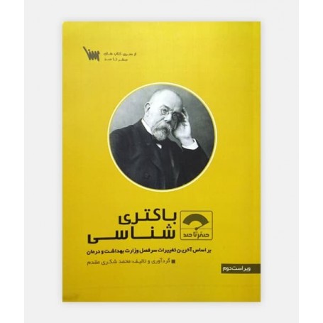 صفر تا صد باکتری شناسی