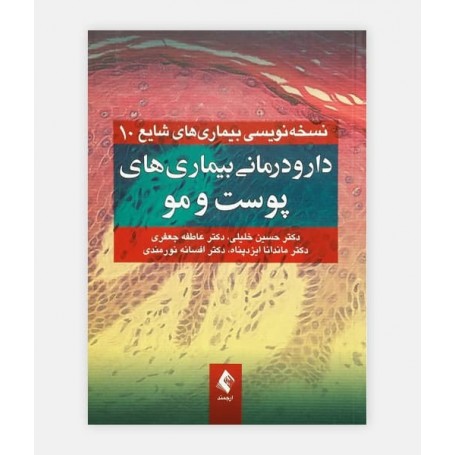 خرید اینترنتی کتاب دارودرمانی بیماری های پوست و مو نوشته دکتر خلیلی