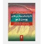 خرید اینترنتی کتاب دارودرمانی بیماری های پوست و مو نوشته دکتر خلیلی