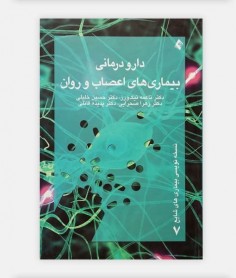 خرید اینترنتی کتاب دارو درمانی بیماری های اعصاب و روان نوشته دکتر نیک ورز