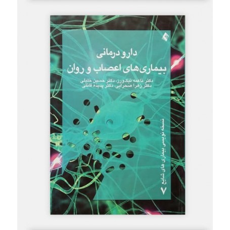 خرید اینترنتی کتاب دارو درمانی بیماری های اعصاب و روان نوشته دکتر نیک ورز