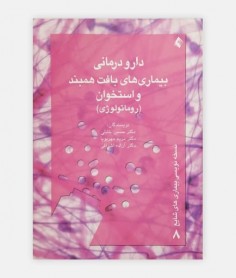 خرید اینترنتی کتاب دارودرمانی بیماری های بافت همبند و استخوان (روماتولوژی) نوشته حسین خلیلی