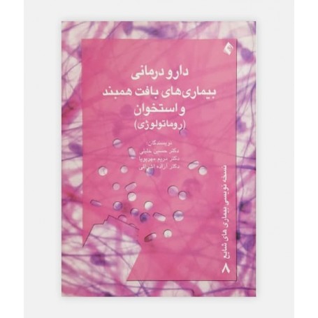 خرید اینترنتی کتاب دارودرمانی بیماری های بافت همبند و استخوان (روماتولوژی) نوشته حسین خلیلی