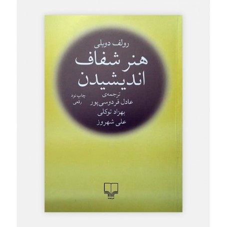 هنر شفاف اندیشیدن