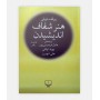 هنر شفاف اندیشیدن