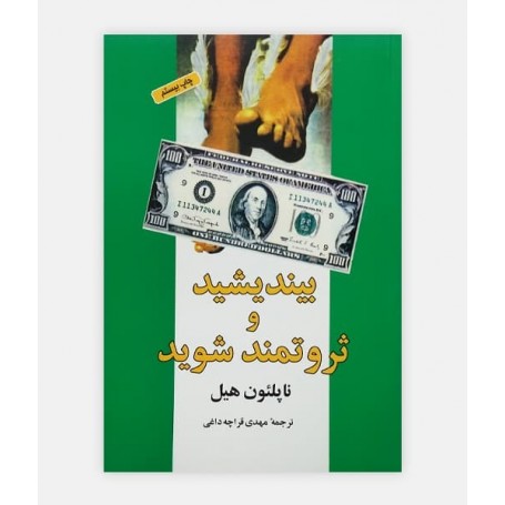 بیندیشید و ثروتمند شوید