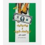 بیندیشید و ثروتمند شوید
