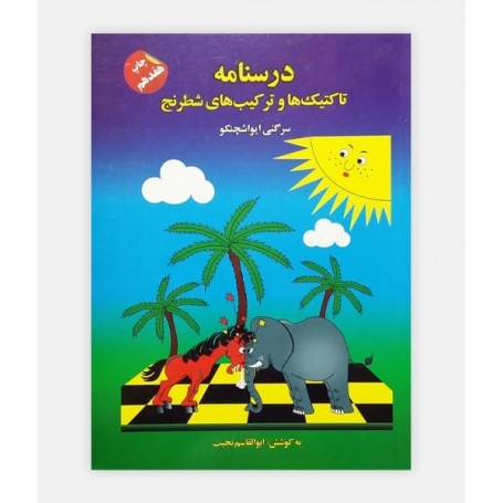 درسنامه تاکتيک ها و ترکيب های شطرنج