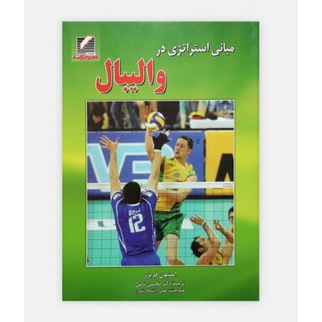 مبانی استراتژی در واليبال