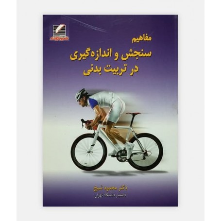 مفاهیم سنجش و اندازه گيری در تربيت بدنی