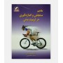مفاهیم سنجش و اندازه گيری در تربيت بدنی