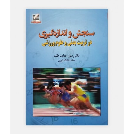 سنجش و اندازه گيری در تربيت بدنی و علوم ورزشی
