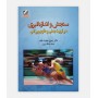 سنجش و اندازه گيری در تربيت بدنی و علوم ورزشی