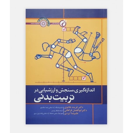 اندازه گيری، سنجش و ارزشيابی در تربيت بدنی