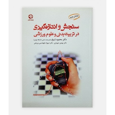 سنجش و اندازه گیری در تربیت بدنی و علوم ورزشی