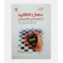 سنجش و اندازه گیری در تربیت بدنی و علوم ورزشی