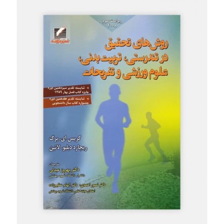 روش های تحقیق در تندرستی، تربیت بدنی، علوم ورزشی و تفریحات
