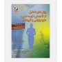 روش های تحقیق در تندرستی، تربیت بدنی، علوم ورزشی و تفریحات