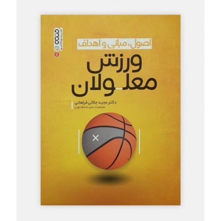 اصول،مبانی و اهداف ورزش معلولين