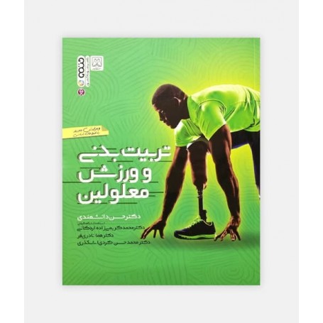 تربيت بدنی و ورزش معلولين