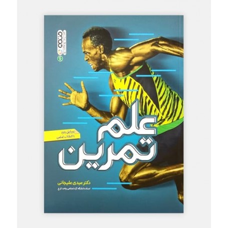 علم تمرین