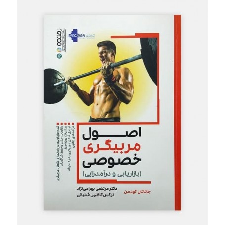 اصول مربیگری خصوصی (بازاریابی و درآمدزایی)