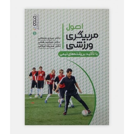 اصول مربیگری ورزشی