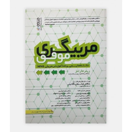 مربیگری موفق